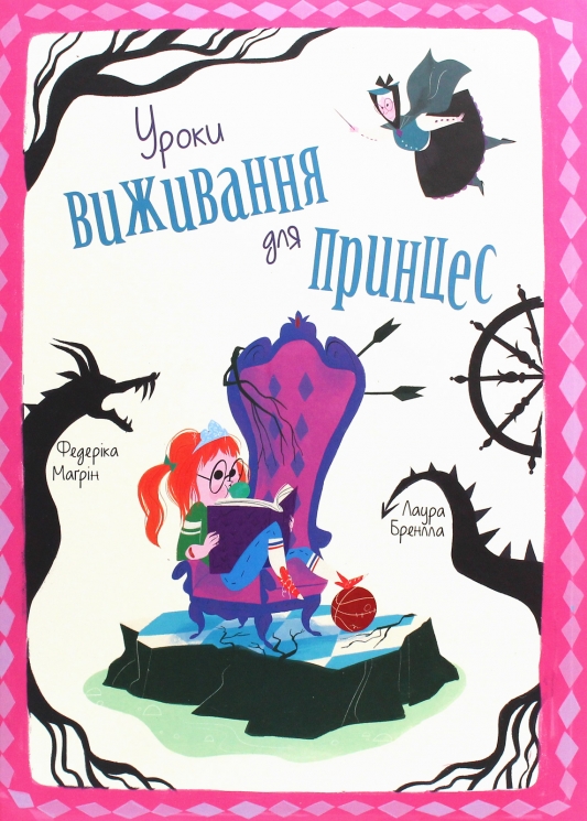 Уроки виживання для принцес – Федеріка Маґрін, Лаура Бренлла (Укр) Книголав (9786177820313) (542305)