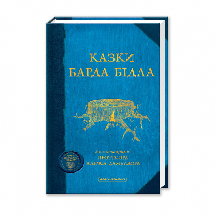 Казки Барда Бідла – Джоан Ролінґ (Укр) А-ба-ба-га-ла-ма-га (9789667047788) (302405)