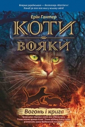 E-BOOK. Коти-вояки. Книга 2. Вогонь і крига. Ерін Гантер (Укр) АССА (9786177312610) (492405)