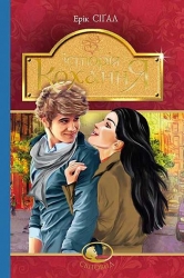 Історія кохання. Світовид. Роман. Ерік Сіґал (Укр) Богдан (9789661044929) (502405)