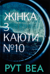 Жінка з каюти № 10 – Рут Веа (Укр) РМ (9786178280420) (542405)