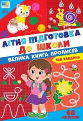 Літня підготовка до школи. Велика прописів – Гілевич М.М.