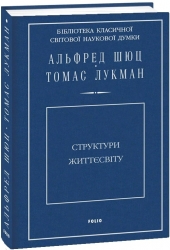Структури життєсвіту. Альфред Шюц, Томас Лукман (Укр) Фоліо (9789660384903) (502605)