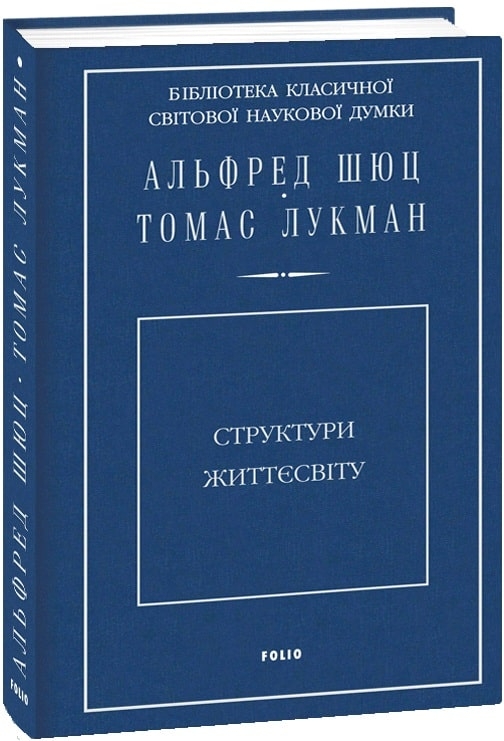 Структури життєсвіту. Альфред Шюц, Томас Лукман (Укр) Фоліо (9789660384903) (502605)