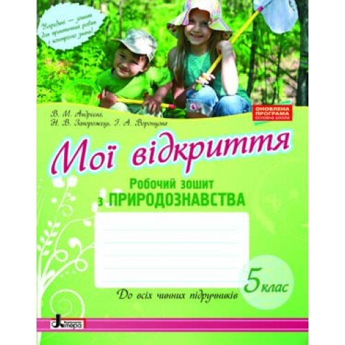 Природознавство Робочий зошит 5 клас (Укр) Літера Л0926У (9789661788984) (292705)