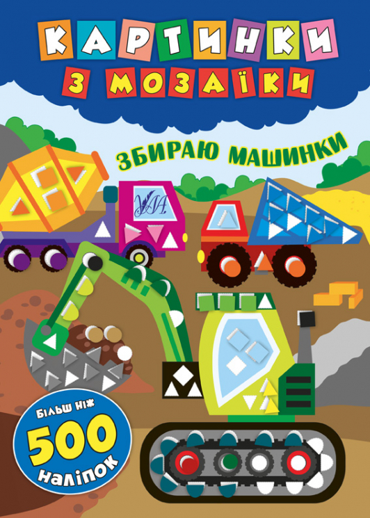 Картинки з мозаїки. Збираю машинки (Укр) Ула (9789662846102) (432705)