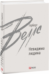 Невидима людина. Веллс Герберт (Укр) Фоліо (9789660397910) (502705)