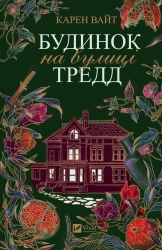 Будинок на вулиці Тредд. Карен Вайт (Укр) Vivat (9786171705128) (512705)