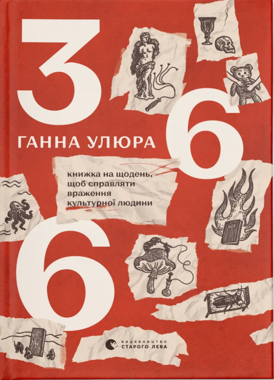 366. Книжка на щодень, щоб справляти враження культурної людини – Улюра Г. (Укр) ВСЛ (9789664483961) (542705)