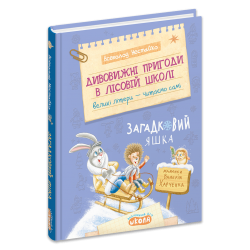 Дивовижні пригоди в лісовій школі : Загадковий Яшка. Книга 5 – Всеволод  Нестайко
