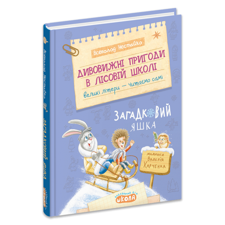 Дивовижні пригоди в лісовій школі : Загадковий Яшка. Книга 5 – Всеволод  Нестайко