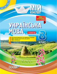 Мій конспект Українська мова 8 клас І семестр Нова програма УММ033 Основа (9786170028037) (262805)