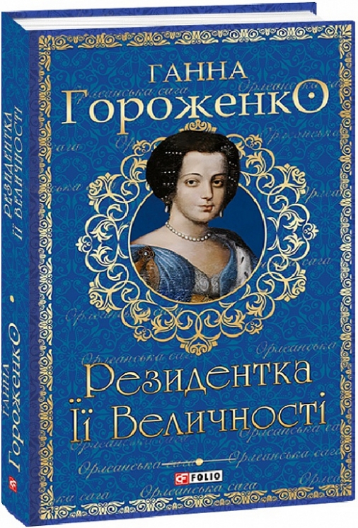 Резидентка Її Величності. Гороженко Г. Книга 1. (Укр) Фоліо (9786175513170) (502805)