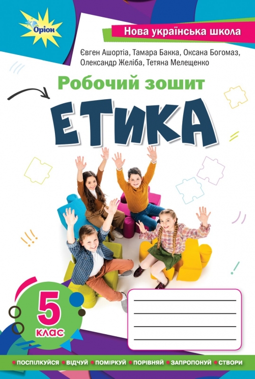 НУШ Етика 5 клас. Робочий зошит. Ашортіа Є. (Укр) Оріон (9789669912121) (512805)