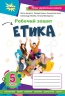НУШ Етика 5 клас. Робочий зошит. Ашортіа Є. (Укр) Оріон (9789669912121) (512805)