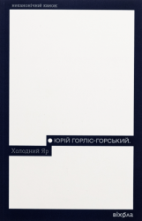 Холодний Яр – Юрій Горліс-Горський (Укр) Віхола (9786178178659) (562805)