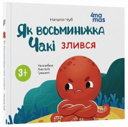Як восьминіжка Чакі злився. Матусина бібліотечка – Чуб Наталія