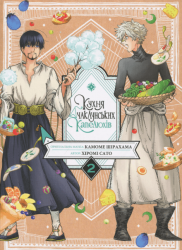 Кухня чаклунських капелюхів. Том 2 – Камоме Шірахама, Хіромі Сато (Укр) Nasha idea (9786178516291) (562905)