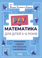 E-BOOK. ВАУ-математика для дітей 5–6 років. Ломиголовки, лабіринти, ігри-пошуканки, числові ребуси (Укр) Основа (9786170041463) (493005)