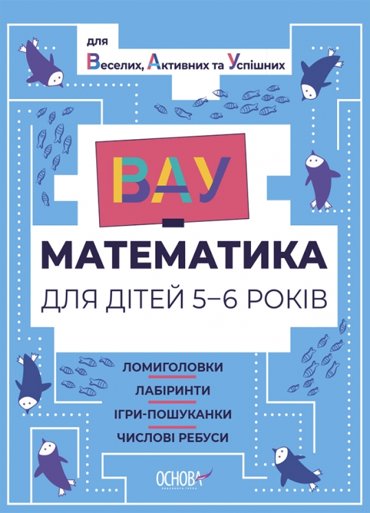 E-BOOK. ВАУ-математика для дітей 5–6 років. Ломиголовки, лабіринти, ігри-пошуканки, числові ребуси (Укр) Основа (9786170041463) (493005) Електронна версія!