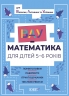 E-BOOK. ВАУ-математика для дітей 5–6 років. Ломиголовки, лабіринти, ігри-пошуканки, числові ребуси (Укр) Основа (9786170041463) (493005) Електронна версія!