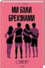 Ми були брехунами – Е. Локгарт (Укр) КСД (9786171514416) (553105)