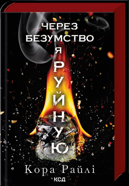 Через безумство я руйную. Гріхи батьків. Книга 5 – Кора Райлі (Укр) КСД (9786171514195) (553205)