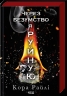 Через безумство я руйную. Гріхи батьків. Книга 5 – Кора Райлі (Укр) КСД (9786171514195) (553205)