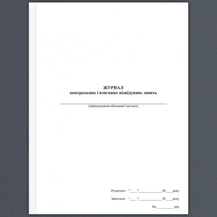 Журнал контрольних і взаємних відвідувань занять. А4 формат. 200 сторінок, тверда обкладинка. Зірка (503305)