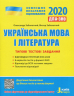 ДПА + ЗНО 2020 Українська мова та література Типові тестові завдання Літера Л1029У (9789669450296) (313405)