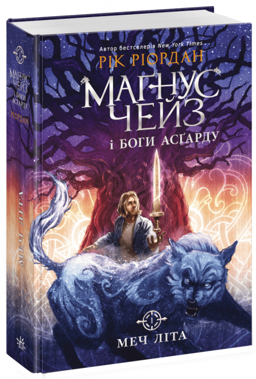 Меч літа. Маґнус Чейз і боги Асґарду. Книга 1 – Ріордан Рік