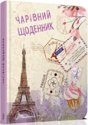 Воркбук. Дівочі секрети Чарівний щоденник (Укр) Талант (9789669356161) (453505)