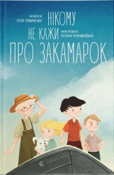 Нікому не кажи про Закамарок. Лящинська Ю. (Укр) ВСЛ (9789664482025) (513605)