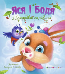 Яся і Бодя з Калинової галявини. Книжка для читання – Яна Хоменко