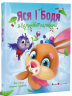 Яся і Бодя з Калинової галявини. Книжка для читання – Яна Хоменко