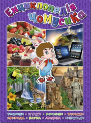 Енциклопедія чомусика (фіолетова) (Укр) Глорія (9786175368701) (313805)