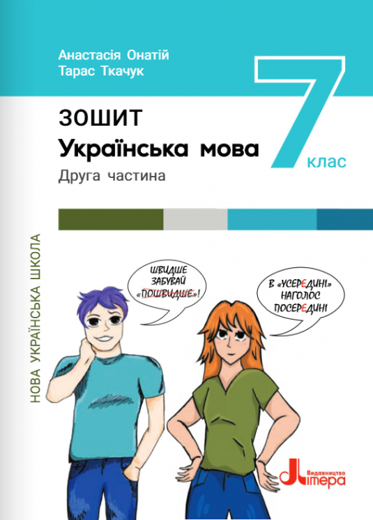 НУШ Українська мова 7 клас. Зошит. Частина 2 (з 2-х частин) – Онатій А., Ткачук Т. (Укр) Літера (9789669454898) (523805)