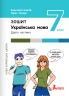 НУШ Українська мова 7 клас. Зошит. Частина 2 (з 2-х частин) – Онатій А., Ткачук Т. (Укр) Літера (9789669454898) (523805)