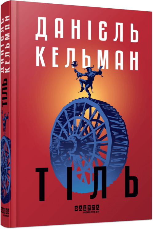 Тіль – Данієль Кельман (Укр) Фабула (9786175222690) (513905)