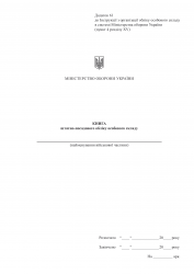 Книга штатно-посадового обліку. Додаток 61 до Наказу №687 МОУ. А4 формат. Односторонній друк, 200 сторінок, м'яка обкладинка (Нове) Зірка (523905)