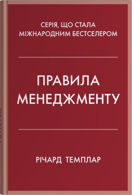 Правила менеджменту – Річард Темплар (Укр) Stone Publishing (9789669488428) (554005)