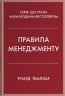 Правила менеджменту – Річард Темплар (Укр) Stone Publishing (9789669488428) (554005)