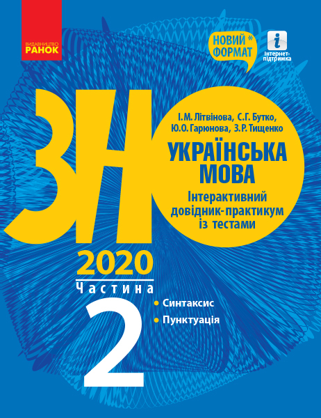 ЗНО 2020 Українська мова Інтерактивний довідник-практикум із тестами (у 3-х частинах) Частина 2 Підготовка до ЗНО (Укр) Ранок Д178087У (9786170957375) (344205)