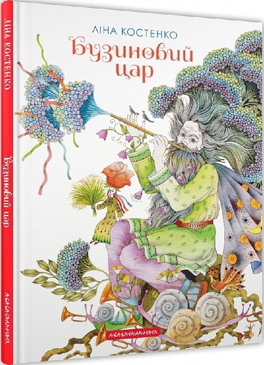 Бузиновий цар – Ліна Костенко (Укр) А-ба-ба-га-ла-ма-га (9786175853757) (524305)