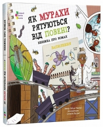 Як мурахи рятуються від повені? Книжка про комах – Чейсон Маккей (Укр) АРТ (9786170998422) (554305)