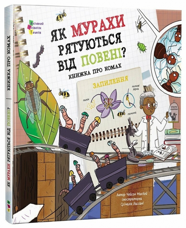 Як мурахи рятуються від повені? Книжка про комах – Чейсон Маккей (Укр) АРТ (9786170998422) (554305)