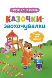 Казочки-заохочувалки. У мене все вийде! – Ольга Юровська (Укр) Кристал Бук (9786175475812) (554405)
