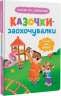 Казочки-заохочувалки. У мене все вийде! – Ольга Юровська (Укр) Кристал Бук (9786175475812) (554405)