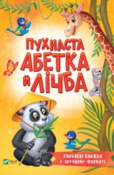 Пухнаста абетка й лічба. Бочарова Т. (Укр) Vivat (9789669827272) (494605)