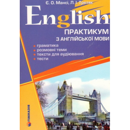 English. Практикум з англійської мови. Мансі Є.О. (Укр) Гімназія (9789668319754) (484805)